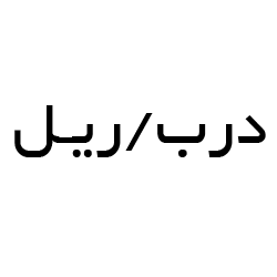 درب و ریل