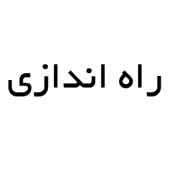 راه اندازی